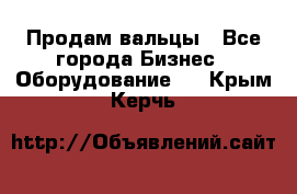 Продам вальцы - Все города Бизнес » Оборудование   . Крым,Керчь